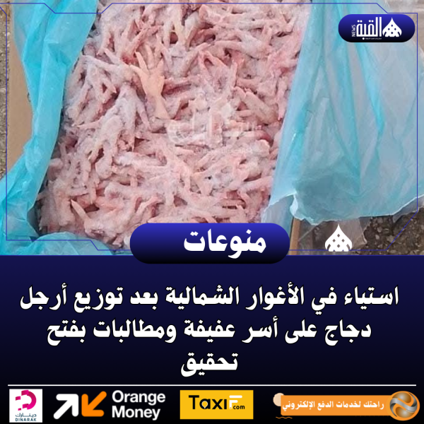 استياء في الأغوار الشمالية بعد توزيع أرجل دجاج على أسر عفيفة ومطالبات بفتح تحقيق