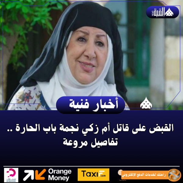 القبض على قاتل أم زكي نجمة باب الحارة .. تفاصيل مروعة