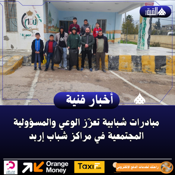 مبادرات شبابية تعزّز الوعي والمسؤولية المجتمعية في مراكز شباب إربد