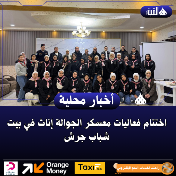 اختتام فعاليات معسكر الجوالة إناث في بيت شباب جرش
