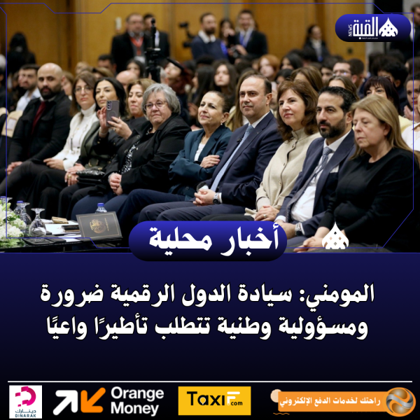 المومني: سيادة الدول الرقمية ضرورة ومسؤولية وطنية تتطلب تأطيرًا واعيًا