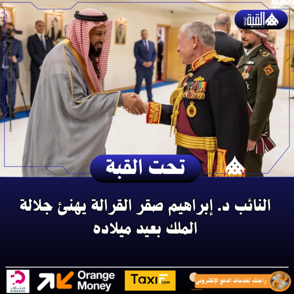 النائب د. إبراهيم صقر القرالة يهنئ جلالة الملك بعيد ميلاده