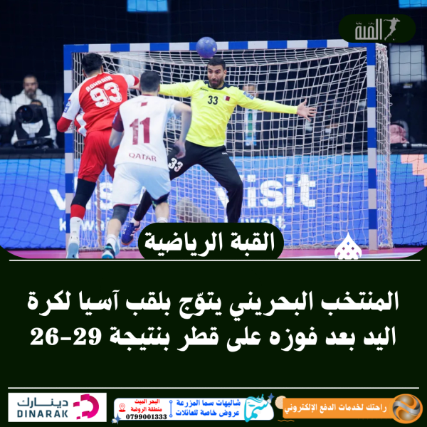 المنتخب البحريني يتوّج بلقب آسيا لكرة اليد بعد فوزه على قطر بنتيجة 2926