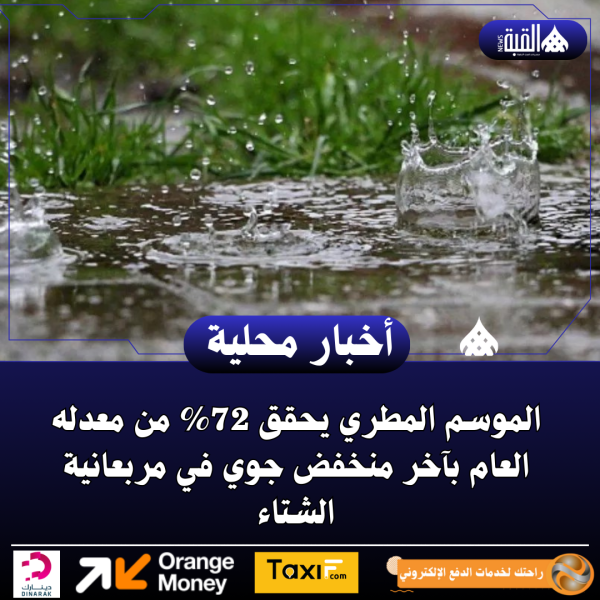 الموسم المطري يحقق 72 من معدله العام بآخر منخفض جوي في مربعانية الشتاء