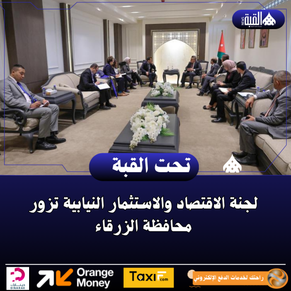 لجنة الاقتصاد والاستثمار النيابية تزور محافظة الزرقاء