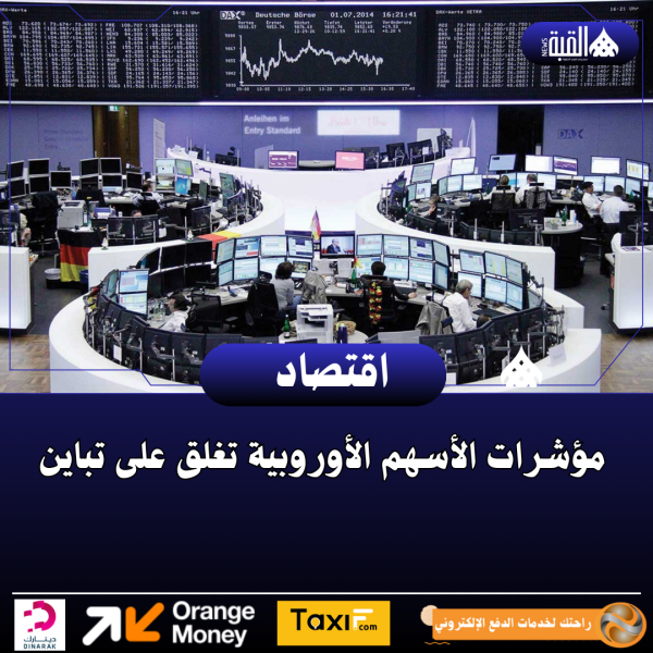 مؤشرات الأسهم الأوروبية تغلق على تباين