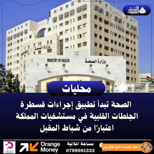 الصحة تبدأ تطبيق إجراءات قسطرة الجلطات القلبية في مستشفيات المملكة اعتبارًا من شباط المقبل