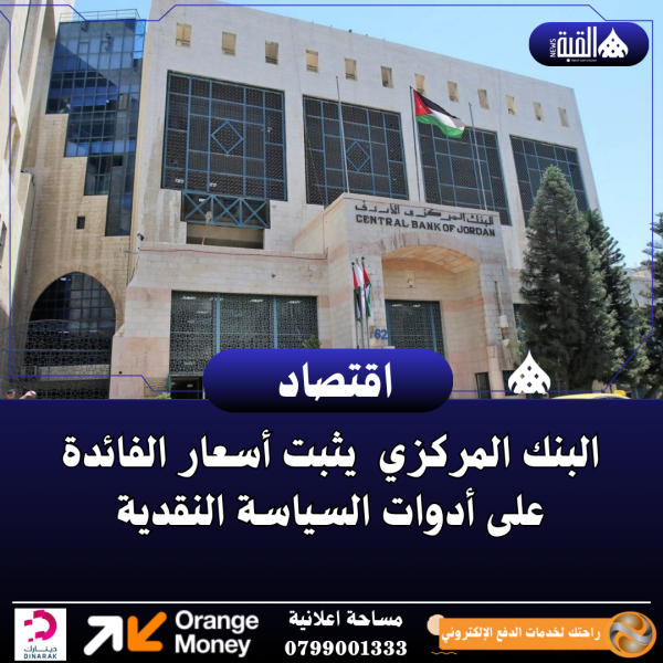 البنك المركزي الأردني يثبت أسعار الفائدة على أدوات السياسة النقدية