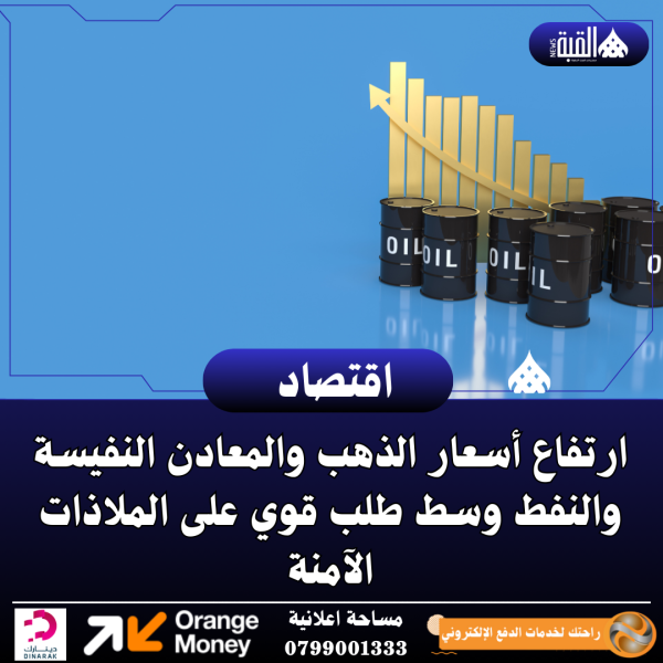 ارتفاع أسعار الذهب والمعادن النفيسة والنفط وسط طلب قوي على الملاذات الآمنة