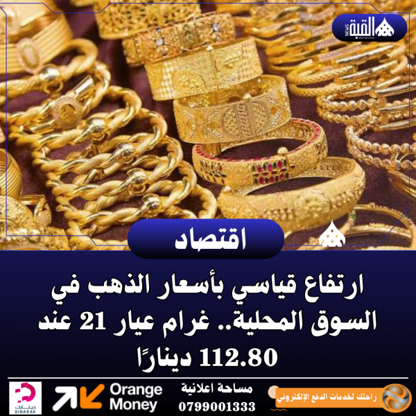 ارتفاع قياسي بأسعار الذهب في السوق المحلية.. غرام عيار 21 عند 112.80 دينارًا