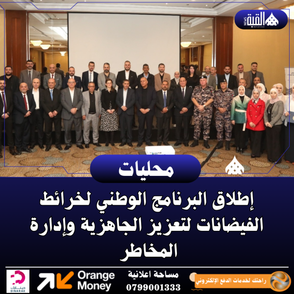 إطلاق البرنامج الوطني لخرائط الفيضانات لتعزيز الجاهزية وإدارة المخاطر