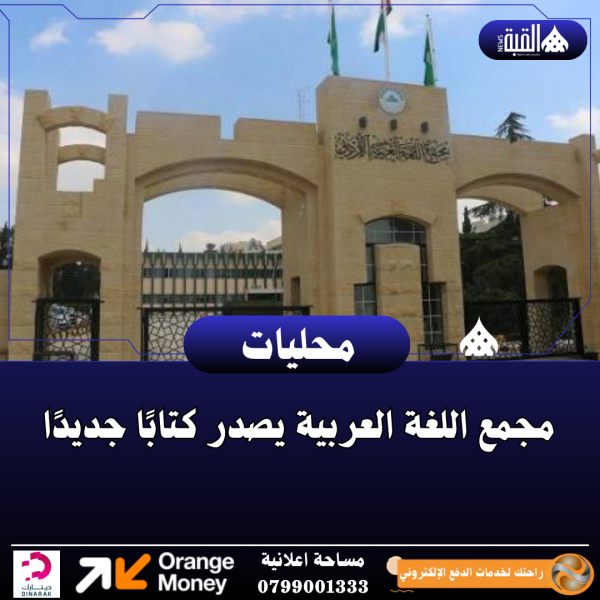 مجمع اللغة العربية يصدر كتابًا جديدًا