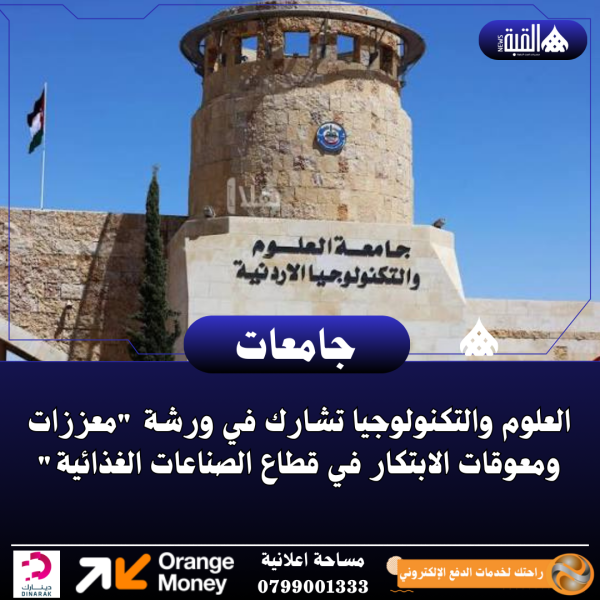 العلوم والتكنولوجيا تشارك في ورشة معززات ومعوقات الابتكار في قطاع الصناعات الغذائية