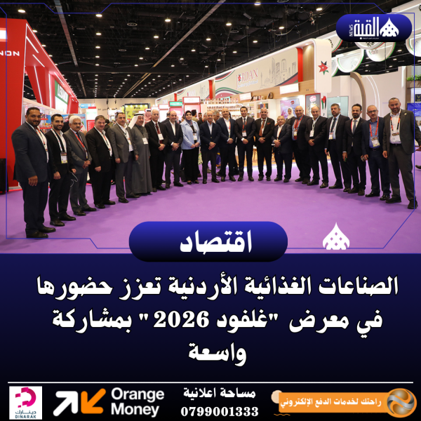 الصناعات الغذائية الأردنية تعزز حضورها في معرض غلفود 2026 بمشاركة واسعة