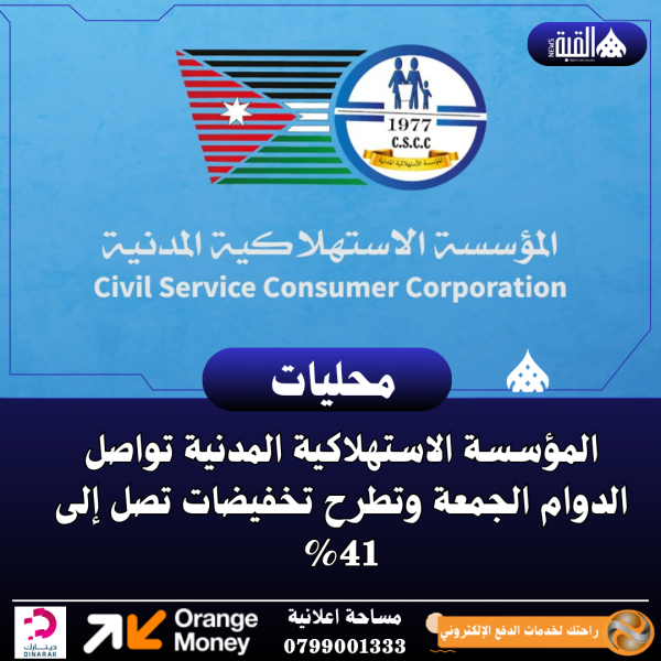 المؤسسة الاستهلاكية المدنية تواصل الدوام الجمعة وتطرح تخفيضات تصل إلى 41