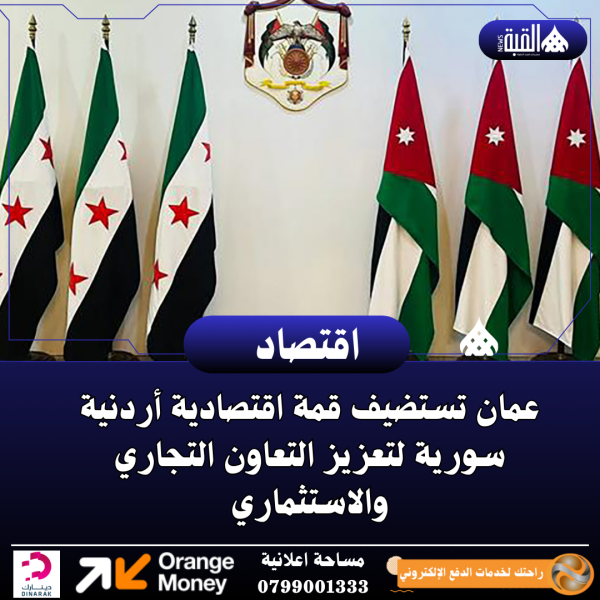 عمان تستضيف قمة اقتصادية أردنية سورية لتعزيز التعاون التجاري والاستثماري