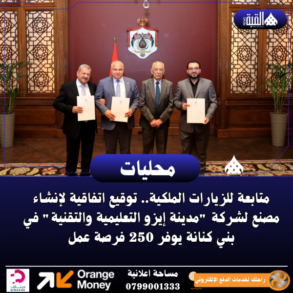 متابعة للزيارات الملكية.. توقيع اتفاقية لإنشاء مصنع لشركة مدينة إيزو التعليمية والتقنية في بني كنانة يوفر 250 فرصة عمل