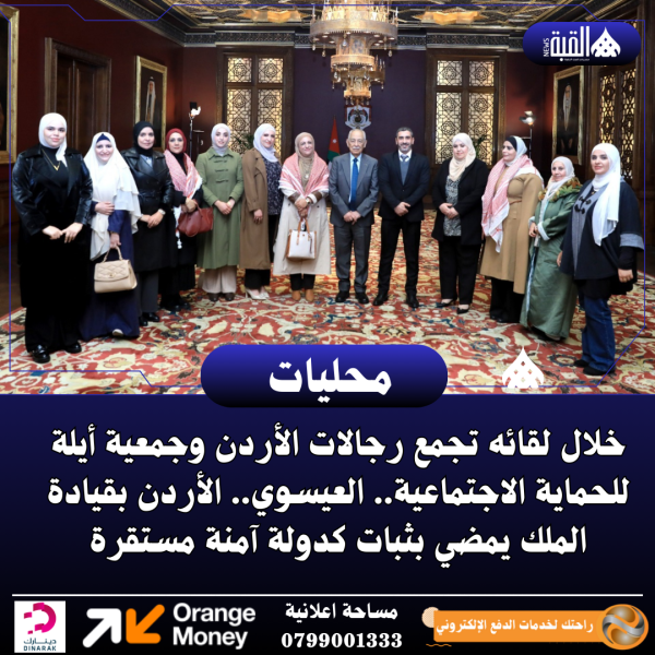 خلال لقائه تجمع رجالات الأردن وجمعية أيلة للحماية الاجتماعية.. العيسوي.. الأردن بقيادة الملك يمضي بثبات كدولة آمنة مستقرة