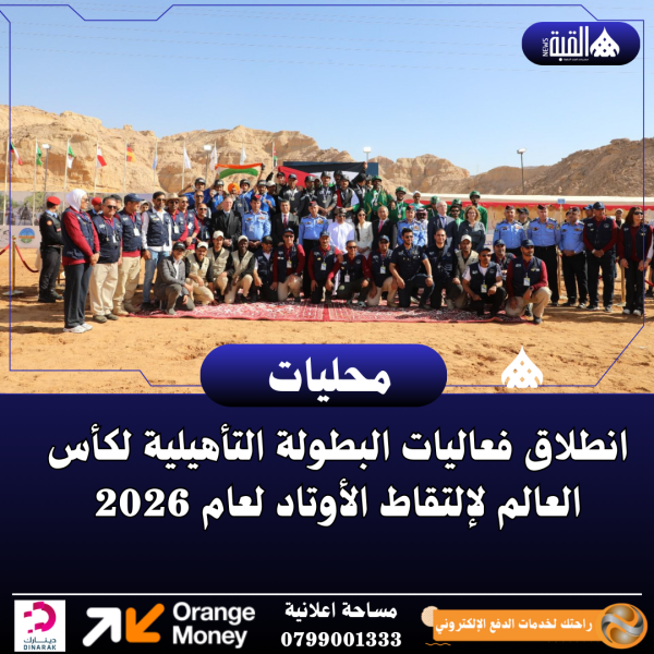 انطلاق فعاليات البطولة التأهيلية لكأس العالم لإلتقاط الأوتاد⁠ لعام 2026