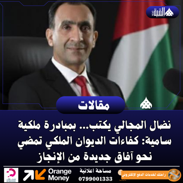 نضال المجالي يكتب... بمبادرة ملكية سامية: كفاءات الديوان الملكي تمضي نحو آفاق جديدة من الإنجاز