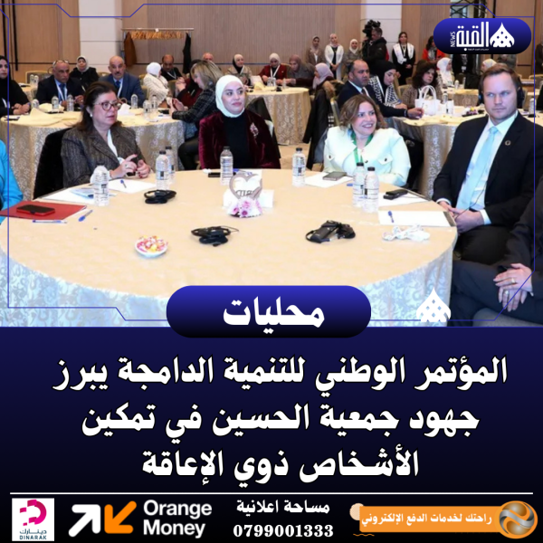 المؤتمر الوطني للتنمية الدامجة يبرز جهود جمعية الحسين في تمكين الأشخاص ذوي الإعاقة