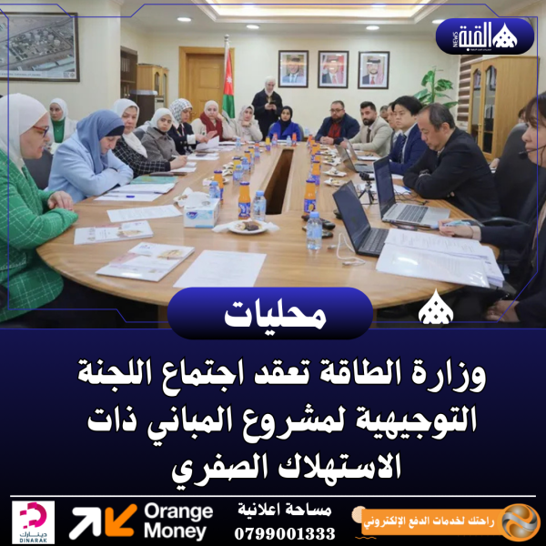 وزارة الطاقة تعقد اجتماع اللجنة التوجيهية لمشروع المباني ذات الاستهلاك الصفري