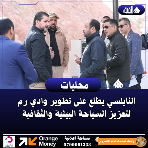 النابلسي يطلع على تطوير وادي رم لتعزيز السياحة البيئية والثقافية