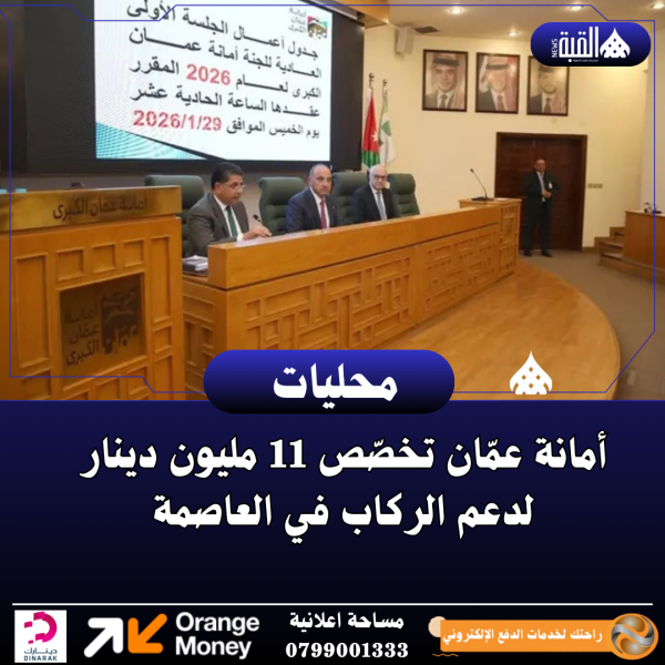 أمانة عمّان تخصّص 11 مليون دينار لدعم الركاب في العاصمة