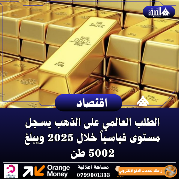 الطلب العالمي على الذهب يسجل مستوى قياسياً خلال 2025 ويبلغ 5002 طن