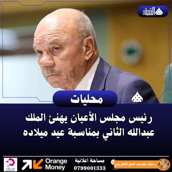 رئيس مجلس الأعيان يهنئ الملك عبدالله الثاني بمناسبة عيد ميلاده