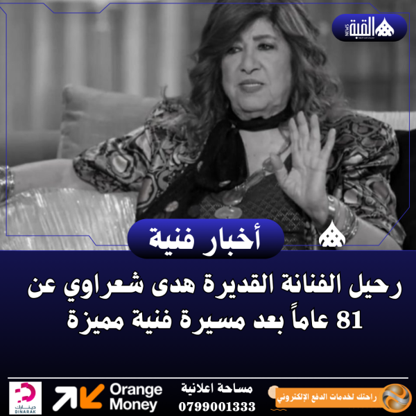 رحيل الفنانة القديرة هدى شعراوي عن 81 عاماً بعد مسيرة فنية مميزة