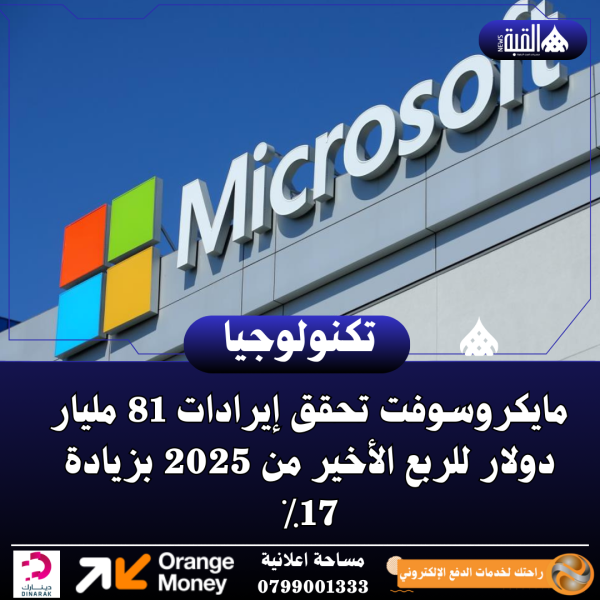 مايكروسوفت تحقق إيرادات 81 مليار دولار للربع الأخير من 2025 بزيادة 17٪