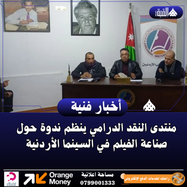 منتدى النقد الدرامي ينظم ندوة حول صناعة الفيلم في السينما الأردنية