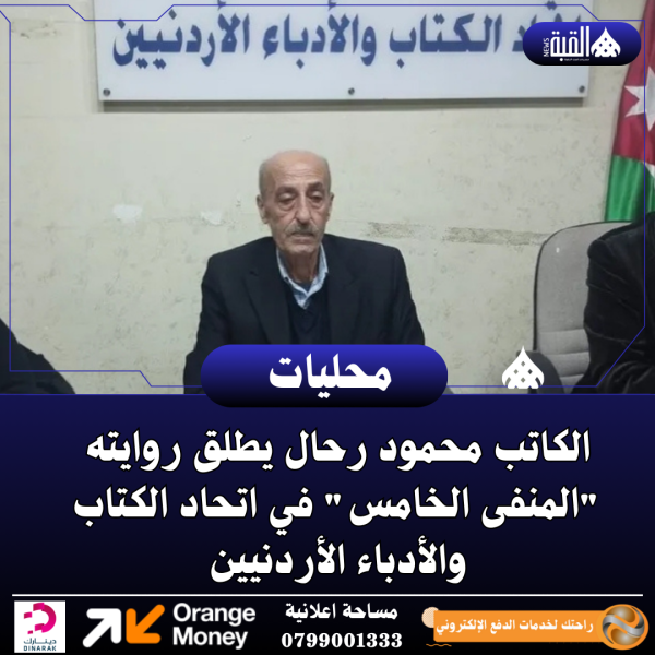 الكاتب محمود رحال يطلق روايته المنفى الخامس في اتحاد الكتاب والأدباء الأردنيين