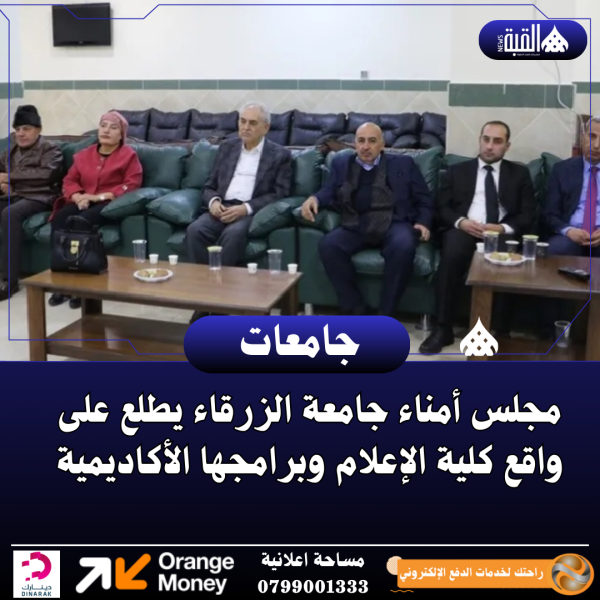 مجلس أمناء جامعة الزرقاء يطلع على واقع كلية الإعلام وبرامجها الأكاديمية