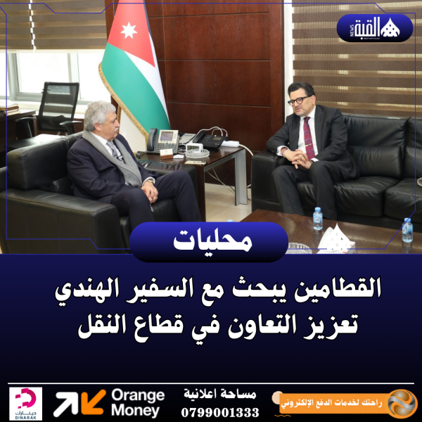 القطامين يبحث مع السفير الهندي تعزيز التعاون في قطاع النقل