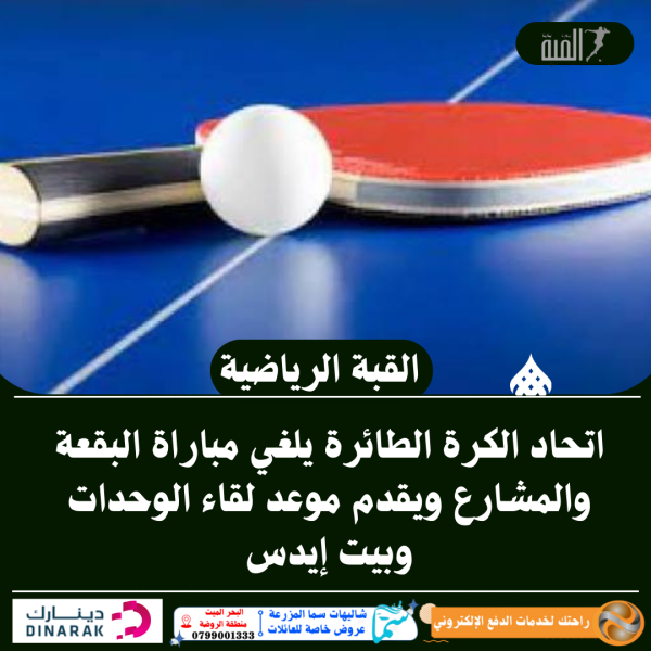 اتحاد الكرة الطائرة يلغي مباراة البقعة والمشارع ويقدم موعد لقاء الوحدات وبيت إيدس