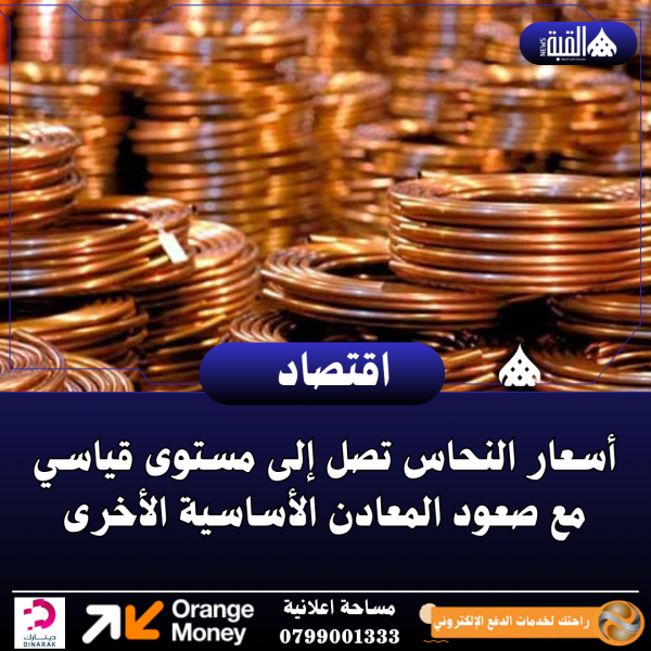 أسعار النحاس تصل إلى مستوى قياسي مع صعود المعادن الأساسية الأخرى