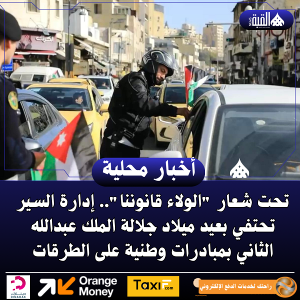 إدارة السير توزع الأعلام في الطرقات بعيد ميلاد جلالة الملك عبدالله الثاني..فيديو وصور