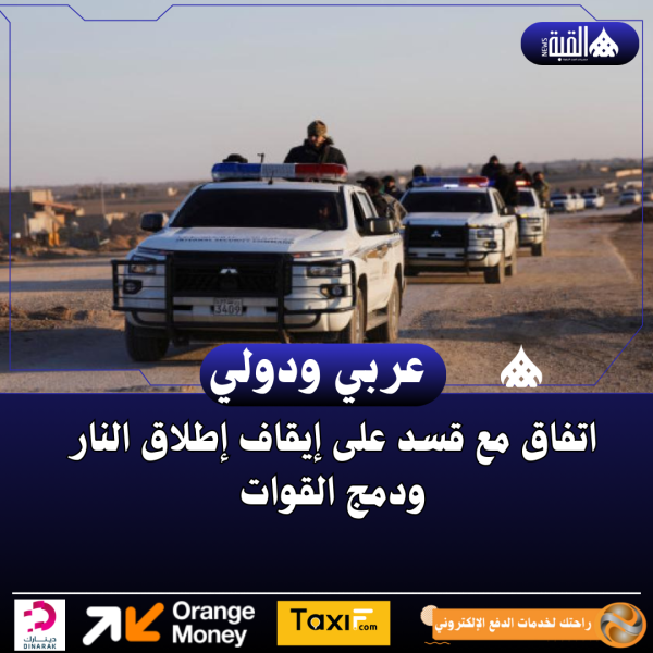 اتفاق مع قسد على إيقاف إطلاق النار ودمج القوات