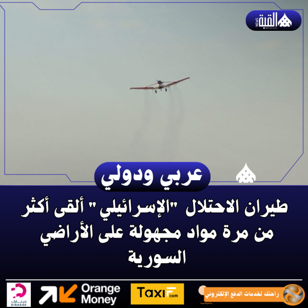 طيران الاحتلال الإسرائيلي ألقى أكثر من مرة مواد مجهولة على الأراضي السورية