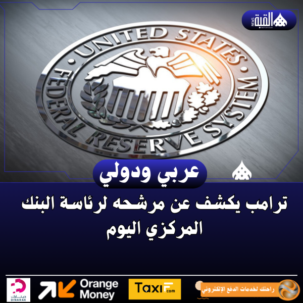 ترامب يكشف عن مرشحه لرئاسة البنك المركزي اليوم