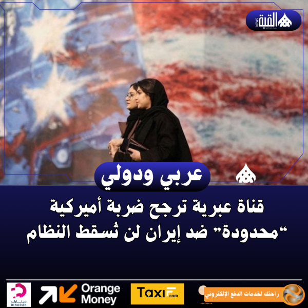 قناة عبرية ترجح ضربة أميركية “محدودة” ضد إيران لن تُسقط النظام