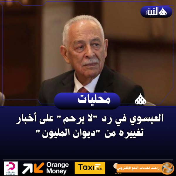 العيسوي في رد لا يرحم على أخبار تغييره من ديوان المليون