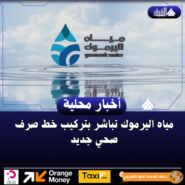 مياه اليرموك تباشر بتركيب خط صرف صحي جديد