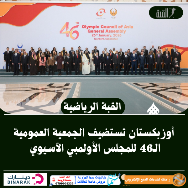 أوزبكستان تستضيف الجمعية العمومية الـ46 للمجلس الأولمبي الآسيوي