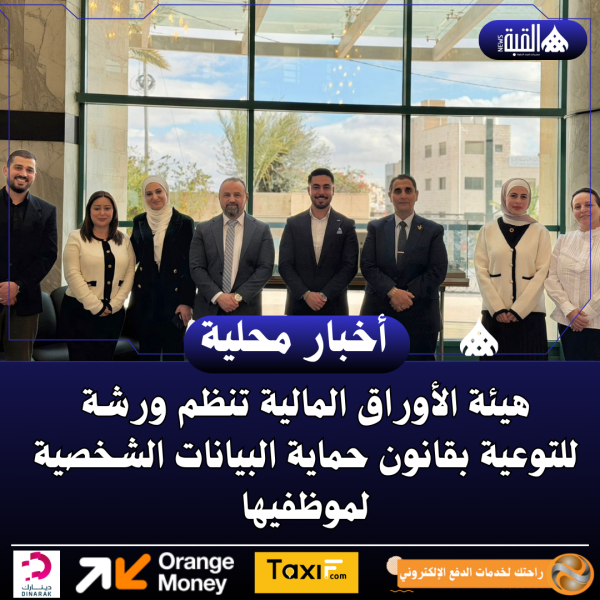 هيئة الأوراق المالية تنظم ورشة للتوعية بقانون حماية البيانات الشخصية لموظفيها