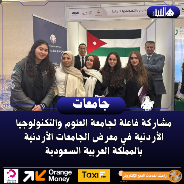 مشاركة فاعلة لجامعة العلوم والتكنولوجيا الأردنية في معرض الجامعات الأردنية بالمملكة العربية السعودية