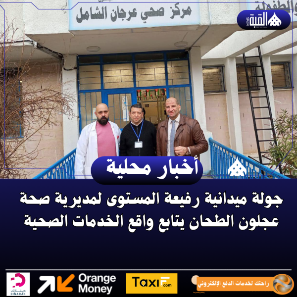 جولة ميدانية لمديرية صحة عجلون الطحان يتابع واقع الخدمات الصحية