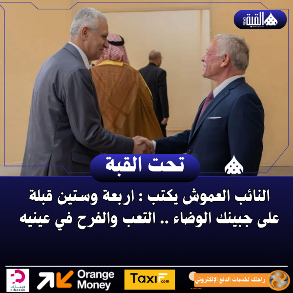 النائب العموش يكتب : اربعة وستين قبلة على جبينك الوضاء .. التعب والفرح في عينيه